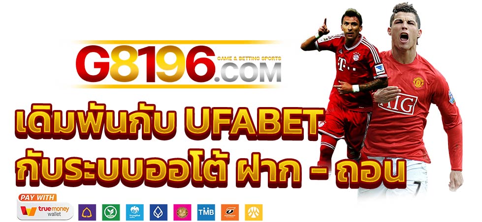 UFABET เว็บตรง คาสิโอออนไลน์และแทงบอล เว็บไซต์ใหม่ล่าสุดปี 2024 อันดับ 1 ในไทย