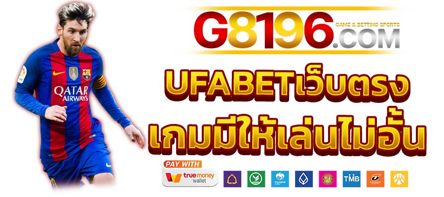 UFABET เว็บตรง คาสิโอออนไลน์และแทงบอล เว็บไซต์ใหม่ล่าสุดปี 2024 อันดับ 1 ในไทย