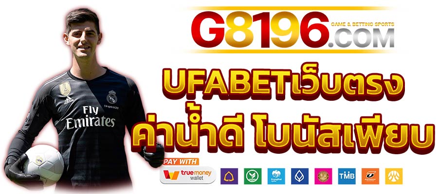 UFABET เว็บตรง คาสิโอออนไลน์และแทงบอล เว็บไซต์ใหม่ล่าสุดปี 2024 อันดับ 1 ในไทย